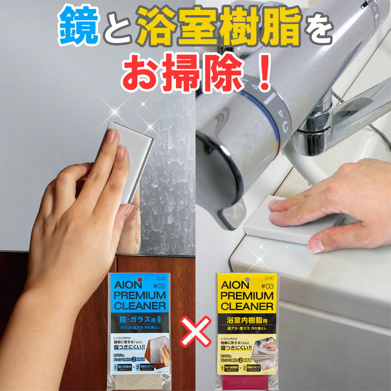 アイオン 日々の浴室お掃除セット 鏡ガラス用汚れ落とし ソフトタイプ＋浴室内樹脂用汚れ落とし 水アカ..