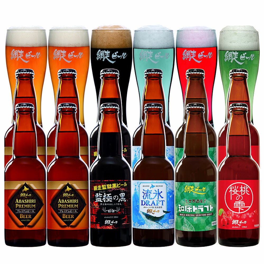 お酒 ギフト 北海道 網走ビール 330ml 12本 詰合せ 送料無料 | ビール 還暦 古希 喜寿 傘寿 米寿 祝い 退職 お祝い 内祝い お返し 誕生日 プレゼント 贈り物 地ビール クラフトビール 詰め合わせ セット ありがとう お礼 お見舞い 記念品 贈り物