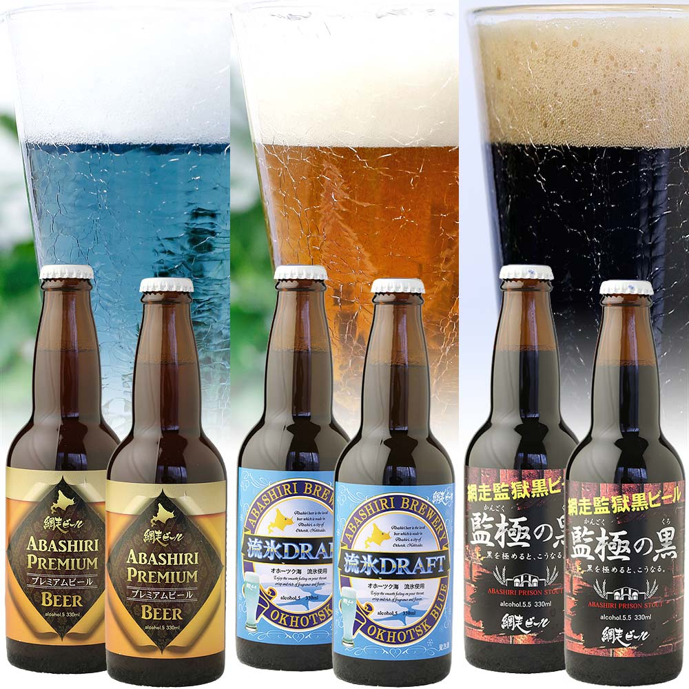 お酒 ギフト 北海道 網走ビール プレミアム 330ml 6本 詰合せ 送料無料 | ビール 還暦 古希 喜寿 傘寿 米寿 退職 お祝い 内祝い お返し 誕生日 プレゼント 贈り物 地ビール クラフトビール 詰め合わせ セット お礼 お見舞い 記念品 贈り物