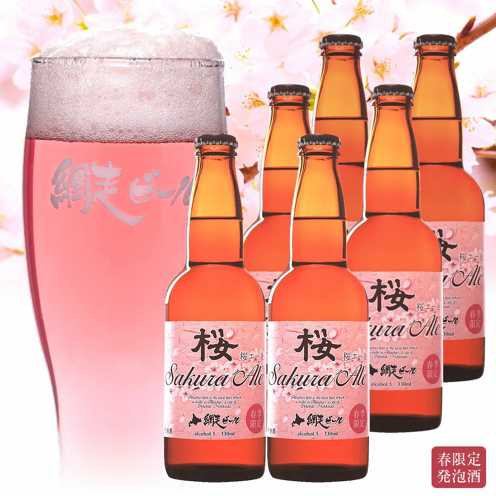 お酒 ギフト 北海道 網走ビール 桜エール 330ml 6本 詰合せ 送料無料 | ビール 還暦 古希 喜寿 傘寿 米寿 祝い 退職 お祝い 内祝い お返し 誕生日 プレゼント 贈り物 地ビール クラフトビール 詰め合わせ セット お礼 お見舞い 記念品 贈り物