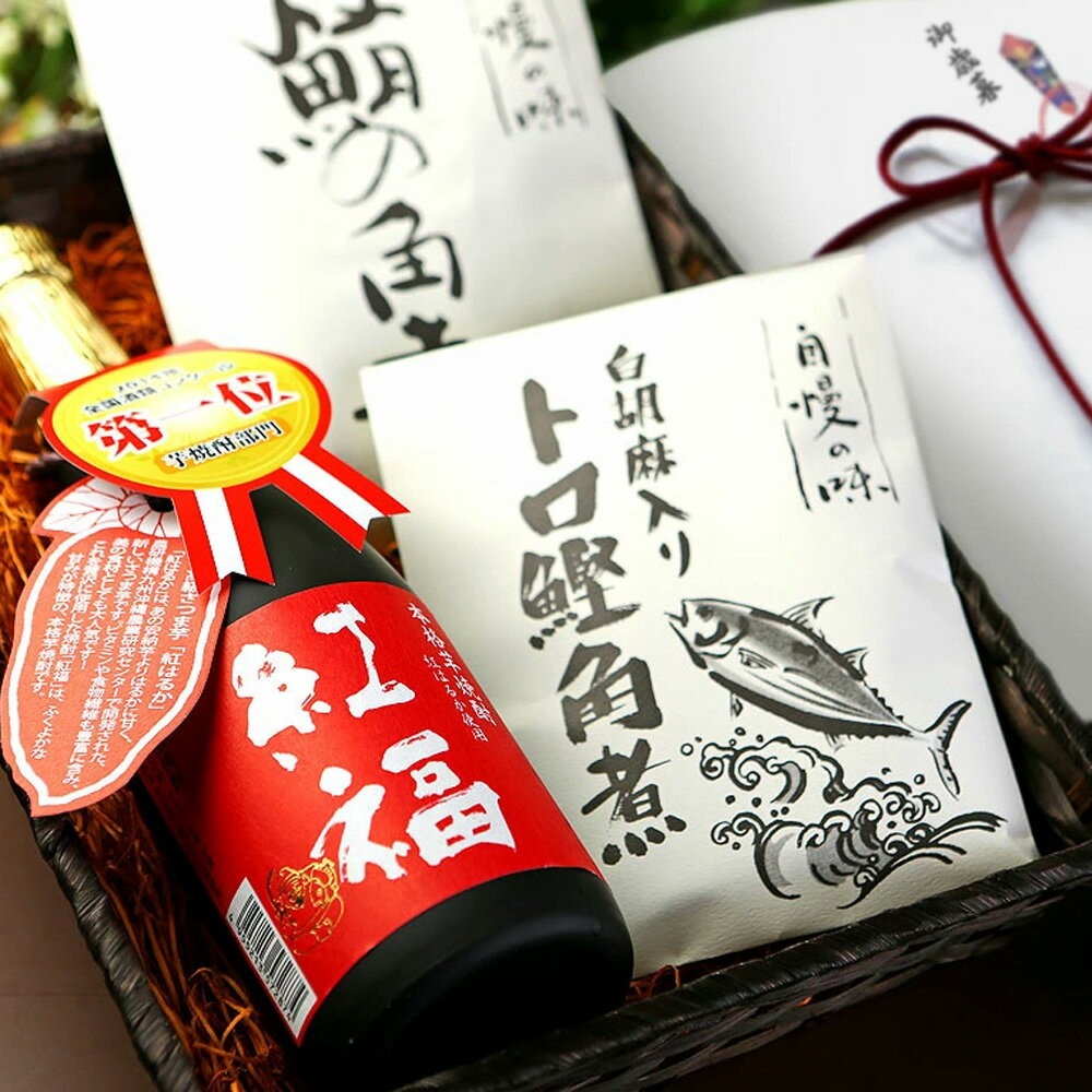 お酒 ギフト 本格芋焼酎 紅福 佃煮 詰め合わせ 鮪の角煮 トロ鰹角煮 かご入り セット 送料無料 | 焼酎 芋焼酎 おつまみセット 晩酌セット 誕生日 プレゼ...