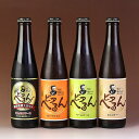 父の日 お酒 ギフト 松江 地ビール ビアへるん 300ml 4本 セット 島根ビール | ビール 還暦 古希 喜寿 傘寿 米寿 祝い 退職 お祝い 内祝い お...