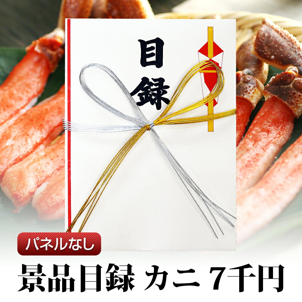 ※こちらの商品は、コンビニ後払いをご利用いただけません。その他のお支払方法をご選択ください。 商品詳細とお届け方法品名景品ギフト目録セット(カニ)内容・商品目録(30cmx20cm)・注文用紙・カタログ・クラッカー(数個 ※クラッカーの種類はおまかせください)・司会者様用、商品説明文章内訳【景品代】税別7,000円【目録等代及びシステム利用料】税別700円※商品価格には、景品代の他に目録等代及びシステム利用料が含まれております。配送宅配便　常温送料備考こちらは、イベント等でご利用いただける景品の注文用紙(カタログ)入りの目録の販売ページです。景品のお渡しは、注文用紙の確認後となります。景品ギフト目録セットは、最短で当日出荷が可能です。最短出荷の日数は、上に表示されている日付をご確認ください。銀行振込をご利用の場合は、ご入金確認後に商品を発送いたします。お急ぎの場合は、クレジットカード決済か代金引換をご利用ください。ご注文用紙返送の有効期限は、景品（またはギフト券）発送から、1年間です。用紙に日付が記載してありますのでご確認ください。 ※あす楽商品など一部の商品は、ご注文の時間や内容によっては購入履歴からのご注文のキャンセル・修正を受付できない場合がございます。 2023/09 商品価格を改定しました。 パネルありのセットは別ページになります。以下の画像をクリックしてご覧ください。↓類似商品はこちらカニ 景品 2万円分 目録 パネルなし 送料無23,854円カニ 景品 1万円分 目録 パネルなし 送料無12,854円カニ 景品 7千円 カニ代＋パネル代 送料無料8,640円カニ 景品 2万円 カニ代＋パネル代 送料無料24,159円カニ 景品 1万円 カニ代＋パネル代 送料無料13,159円カニ ギフト券 7,000円分 送料込み 短納8,100円カニ ギフト券 20,000円分 送料込み 短23,375円カニ ギフト券 10,000円分 送料込み 短12,375円フルーツ 景品 5千円分 目録 パネルなし 送7,220円新着商品はこちら2024/4/25お宮参り 名入れ どら焼き 小豆餡 3個入り 1,350円2024/4/25お宮参り 名入れ どら焼き 小豆餡 5個入り 2,052円2024/4/25お宮参り 名入れ どら焼き 小豆餡 10個入り3,888円再販商品はこちら2024/5/9お中元 フルーツ ギフト 桃 詰め合わせ 桃王7,020円2024/4/17ぶどう シャインマスカット 山梨県産 大房 17,020円2024/4/17牧丘の巨峰 きょほう 山梨県産 ぶどう 約1.8,100円2024/05/12 更新「パネルは不要」というお客様へ【　&gt;&gt; パネル付きセットはこちら　】結婚式や忘年会、新年会など、イベントの盛り上げ役を任された幹事さん。会場がうぉ〜!!と盛り上がる景品に、お悩みではありませんか?当店の「景品ギフト」は、大きな目録で会場が盛り上がるイベント用品です。イベント会場での取り扱いが難しい冷凍のカニや、大きなスイーツ、生のフルーツの代わりに、目録をお渡しください。後日、ご当選者様に該当の景品をお届けいたします。実際の景品は後日配送なので、会場での思い荷物運びや景品を置くスペースも節約!他では見られない珍しい景品に、会場もきっと盛り上がります♪ 発送およびお届けについて、必ずご確認ください。お届け日のご指定を承ります。ご要望は、お買い物かごの中のコメント欄にご記入ください。「景品ギフト商品」が同梱できます。その他の商品の同梱はご容赦くださいませ。景品の内容は、季節や相場に応じて、途中で変更となる場合もございます。変更後も価格相当の内容をご用意いたしますので予めご了承願います。クレジットカード・銀行振込・代金引換でお支払いいただけます。■銀行振込をご利用の場合は、ご入金確認後の商品発送となります。お急ぎの方は、クレジットカード決済か代金引換をご利用くださいませ。■クレジットーカード決済をお選びいただいた方で、カードエラー等で決済が正常にお取りできなかった場合は、他のお支払い方法へのご変更をお願いさせていただく場合もございます。■代金引換で初回の高額注文の場合は、先入金をお願いする場合がございます。高額のご注文でお急ぎの場合はクレジット決済をおすすめいたします。弊社では、個人情報の保護と紙資源保護の見地から納品書はお入れしておりません。ご請求書・領収書等が必要な場合は、別途ご対応しておりますので、お買い物ステップの中のコメント欄に「領収書希望」等ご記入下さい。領収書の宛名を社名に変更する場合は、一緒に宛名もご記入下さい。