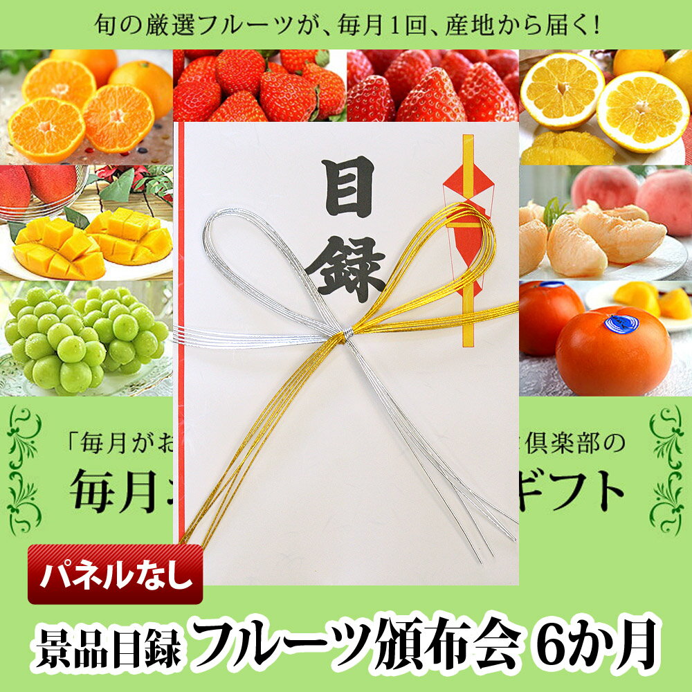 フルーツ 頒布会 はんぷかい 6か月コース 景品 パネルなし 送料無料 ギフト券/カタログ付き | プレゼン..