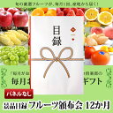 フルーツ 頒布会 はんぷかい 12か月コース(1年コース) 景品 パネルなし 送料無料 ギフト券/カタログ付き | プレゼント 退職祝い ギフト 内祝い フルー...