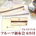 フルーツ 頒布会 はんぷかい 6か月コース ギフト券 送料込み 短納期 | プレゼント 退職祝い ギフト 内祝い フルーツギフト ギフトカード 景品 結婚式 二...