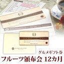 フルーツ 頒布会 はんぷかい 12か月(1年)コース ギフト券 送料込み 短納期 | プレゼント 退職祝い ギフト 内祝い フルーツギフト ギフトカード 景品 ...