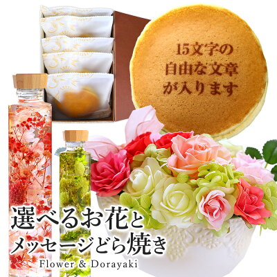選べるフラワーギフト ハーバリウム または プリザーブドフラワー & オリジナル メッセージ入り どら焼き 5個 セット 送料無料 | お菓子 和菓子 どらやき スイーツ 誕生日 プレゼント お祝い 内祝い 御礼 お礼 贈り物 フラワー 感謝 名前 メッセージ 名入れ