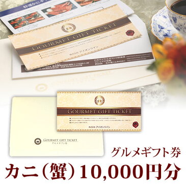 カニ ギフト券 10,000円分(1万円分) 送料込み 短納期 | プレゼント 退職祝い ギフト ギフト券 かに グルメ 目録 送別会 かにしゃぶ カタログ 結婚式 二次会 パネル 刺身 グルメギフト券 蟹 ゴルフ ビンゴ 2次会 パネル付 セット イベント コンペ ゴルフコンペ