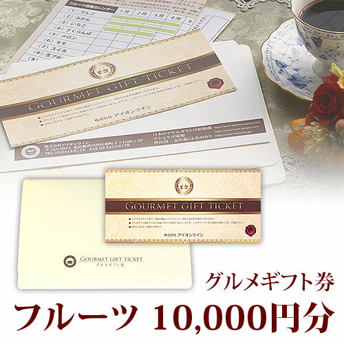 フルーツ ギフト券 10,000円分(1万円分) 送料込み 