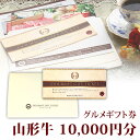 山形牛 すき焼き用 肩 ギフト券 10,000円分(1万円分) 送料込み 短納期| プレゼント 退職祝い ギフト 内祝い 目録 ギフトカード グルメギフト 景品...