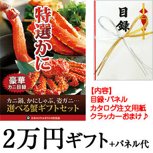 よく一緒に購入されている商品山形牛 すき焼き用 肩ロース 約700g×2箱24,159円 ※こちらの商品は、コンビニ後払いをご利用いただけません。その他のお支払方法をご選択ください。 商品詳細とお届け方法品名景品ギフト目録セット（カニ）内容・パネル(A3サイズ:42x29.7cm)・景品目録(30cmx20cm)・カタログ・発送申込用紙・司会者様用、商品説明文章・クラッカー(数個 ※クラッカーの種類はおまかせください)内訳【景品代】税別20,000円【パネル等代及びシステム利用料】税別1,963円※商品価格には、景品代の他にパネル等代及びシステム利用料が含まれております。送料備考景品ギフト目録セットは、最短で当日出荷が可能です。最短出荷の日数は、上に表示されている日付をご確認ください。ご当選後の景品のお届けは、発送申込用紙を投函した日から1週間程度でお届けいたします。銀行振込をご利用の場合は、ご入金確認後に商品を発送いたします。お急ぎの場合は、クレジットカード決済か代金引換をご利用ください。弊社では、納品書はお入れしておりません。請求書や領収書が必要な場合は、お買い物かごの中のコメント欄にご要望をお書きください。ご注文用紙返送の有効期限は、景品（またはギフト券）発送から、1年間です。用紙に日付が記載してありますのでご確認ください。 ※あす楽商品など一部の商品は、ご注文の時間や内容によっては購入履歴からのご注文のキャンセル・修正を受付できない場合がございます。 ※一体資産の譲渡対価1万円以上に該当する景品セットの税率は10%計算です。※本商品は軽減税率対象外で消費税率10％です。 カニ 景品 ギフト カニ 景品 セット カニ 目録 ギフト カニ 目録 セット グルメ 景品 ギフト グルメ 景品 セット グルメ ギフト 券 カニ ギフト 券 イベント 賞品 年末 年始 結婚式 二次会 忘年会 新年会 歓迎会 ゴルフ コンペ 急ぎ 短納期 あすらく あす楽類似商品はこちらカニ 景品 1万円 カニ代＋パネル代 送料無料13,159円カニ 景品 7千円 カニ代＋パネル代 送料無料8,640円カニ 景品 2万円分 目録 パネルなし 送料無23,854円カニ 景品 1万円分 目録 パネルなし 送料無12,854円カニ 景品 7千円分 目録 パネルなし 送料無8,316円カニ ギフト券 20,000円分 送料込み 短23,375円カニ ギフト券 10,000円分 送料込み 短12,375円カニ ギフト券 7,000円分 送料込み 短納8,100円フルーツ 景品 1万円 フルーツ代＋パネル代 13,159円新着商品はこちら2024/4/25お宮参り 名入れ どら焼き 小豆餡 3個入り 1,350円2024/4/25お宮参り 名入れ どら焼き 小豆餡 5個入り 2,052円2024/4/25お宮参り 名入れ どら焼き 小豆餡 10個入り3,888円再販商品はこちら2024/5/9お中元 フルーツ ギフト 桃 詰め合わせ 桃王7,020円2024/4/17ぶどう シャインマスカット 山梨県産 大房 17,020円2024/4/17牧丘の巨峰 きょほう 山梨県産 ぶどう 約1.8,100円2024/05/11 更新