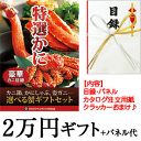 よく一緒に購入されている商品山形牛 すき焼き用 肩ロース 約700g×2箱24,159円 ※こちらの商品は、コンビニ後払いをご利用いただけません。その他のお支払方法をご選択ください。 商品詳細とお届け方法品名景品ギフト目録セット（カニ）内容・パネル(A3サイズ:42x29.7cm)・景品目録(30cmx20cm)・カタログ・発送申込用紙・司会者様用、商品説明文章・クラッカー(数個 ※クラッカーの種類はおまかせください)内訳【景品代】税別20,000円【パネル等代及びシステム利用料】税別1,963円※商品価格には、景品代の他にパネル等代及びシステム利用料が含まれております。送料備考景品ギフト目録セットは、最短で当日出荷が可能です。最短出荷の日数は、上に表示されている日付をご確認ください。ご当選後の景品のお届けは、発送申込用紙を投函した日から1週間程度でお届けいたします。銀行振込をご利用の場合は、ご入金確認後に商品を発送いたします。お急ぎの場合は、クレジットカード決済か代金引換をご利用ください。弊社では、納品書はお入れしておりません。請求書や領収書が必要な場合は、お買い物かごの中のコメント欄にご要望をお書きください。ご注文用紙返送の有効期限は、景品（またはギフト券）発送から、1年間です。用紙に日付が記載してありますのでご確認ください。 ※あす楽商品など一部の商品は、ご注文の時間や内容によっては購入履歴からのご注文のキャンセル・修正を受付できない場合がございます。 ※一体資産の譲渡対価1万円以上に該当する景品セットの税率は10%計算です。※本商品は軽減税率対象外で消費税率10％です。 カニ 景品 ギフト カニ 景品 セット カニ 目録 ギフト カニ 目録 セット グルメ 景品 ギフト グルメ 景品 セット グルメ ギフト 券 カニ ギフト 券 イベント 賞品 年末 年始 結婚式 二次会 忘年会 新年会 歓迎会 ゴルフ コンペ 急ぎ 短納期 あすらく あす楽類似商品はこちらカニ 景品 1万円 カニ代＋パネル代 送料無料13,159円カニ 景品 7千円 カニ代＋パネル代 送料無料8,640円カニ 景品 2万円分 目録 パネルなし 送料無23,854円カニ 景品 1万円分 目録 パネルなし 送料無12,854円カニ 景品 7千円分 目録 パネルなし 送料無8,316円カニ ギフト券 20,000円分 送料込み 短23,375円カニ ギフト券 10,000円分 送料込み 短12,375円カニ ギフト券 7,000円分 送料込み 短納8,100円フルーツ 景品 1万円 フルーツ代＋パネル代 13,159円新着商品はこちら2024/4/25お宮参り 名入れ どら焼き 小豆餡 3個入り 1,350円2024/4/25お宮参り 名入れ どら焼き 小豆餡 5個入り 2,052円2024/4/25お宮参り 名入れ どら焼き 小豆餡 10個入り3,888円再販商品はこちら2024/5/9お中元 フルーツ ギフト 桃 詰め合わせ 桃王7,020円2024/4/17ぶどう シャインマスカット 山梨県産 大房 17,020円2024/4/17牧丘の巨峰 きょほう 山梨県産 ぶどう 約1.8,100円2024/05/10 更新