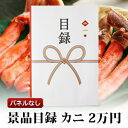 カニ 景品 2万円分 目録 パネルなし 送料無料 | プレゼント 退職祝い ギフト ギフト券 かに グルメ 目録 送別会 かにしゃぶ カタログ 結婚式 二次会 ...