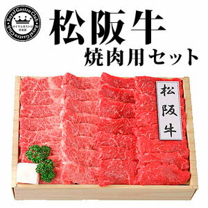ブランド牛肉 松阪牛 焼肉用 モモ肉225g バラ肉225g 送料無料