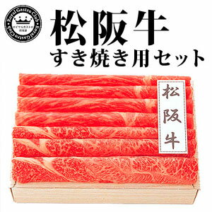 ブランド牛肉 松阪牛 すき焼き用 肩ロース約200g モモ約200g 送料無料