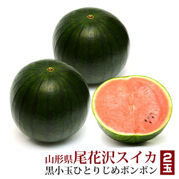 生産者限定 黒小玉 スイカ ひとりじめボンボン 2玉 化粧箱入り 山形県尾花沢産 送料無料 | 誕生日プレゼント 還暦祝い 誕生日 米寿 喜寿 祝い 卒寿 還暦 古希 お祝い 傘寿 長寿祝い 内祝い プレゼント 祖母 ギフト 果物 バースデー お中元 御中元 お見舞い 暑中見舞い