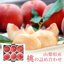 お中元 フルーツ 桃 約1.4kg 4〜6玉入り 山梨県産 品種おまかせ モモ 詰め合わせ 送料無料 | 果物 くだもの マスカット 御中元 暑中 お見舞い プ...