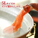 グルメ ギフト 5Lサイズ かにしゃぶ 送料無料 | カニ ズワイガニ ズワイ 蟹 ポーション カニしゃぶ 米寿 プレゼント 卒寿 喜寿 お祝い 内祝い お祝い...