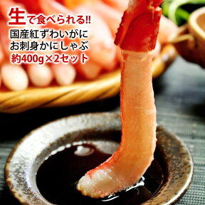 グルメ ギフト 蟹 国産 紅ずわいがに お刺身 カニしゃぶ 約400g×2袋(合計約800g) 生食用 送料無料 | カニ 刺身 ポーション カニしゃぶ 米寿 プレゼント 卒寿 喜寿 祝い 内祝い お祝い 還暦 お取り寄せ ずわいがに ズワイガニ ズワイ ズワイ蟹 年末 年始 正月