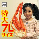 グルメ ギフト 蟹 タラバガニ脚 7Lサイズ (約1.5kg