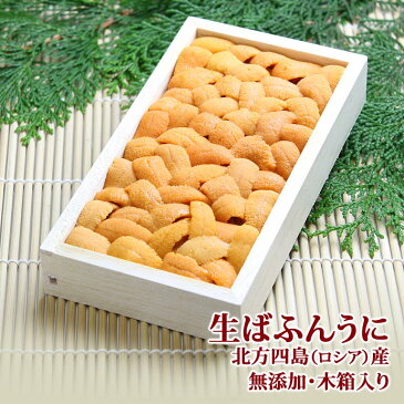無添加 生ばふんうに 北方四島産(ロシア) 約80g 木箱入り 送料無料 | 誕生日プレゼント お年賀 還暦祝い 喜寿 祝い 米寿 80歳 お祝い 傘寿 還暦 古希 卒寿 長寿祝い お歳暮 忘年会 ウニ バフンウニ ばふんうに うに お歳暮ギフト 新年会 生うに 生ウニ 海鮮ギフト