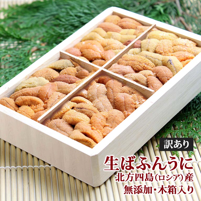 バフンウニ 訳あり品 無添加 生ばふんうに 北方四島産(ロシア) 約200g 木箱入り 送料無料 | 誕生日プレゼント 還暦祝い 喜寿 祝い 米寿 80代 お祝い 傘寿 還暦 古希 卒寿 長寿祝い ウニ バフンウニ ばふんうに うに 生うに 生ウニ 海鮮ギフト