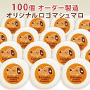 オリジナル ロゴ マシュマロ 100個 カスタムオーダー | かわいい メッセージ入り 名入れ お菓子 卒園 プチギフト メッセージ お祝い プレゼント ギフト 内祝い 卒業祝い スイーツ 卒業記念 個包装 プリント 名前入り 記念 卒園祝い 卒園式 卒業 卒園記念品 卒園記念