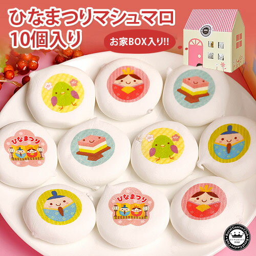 ひなまつり マシュマロ 10個入り チョコレート入りお菓子 | 子供 お返し かわいい プチギフト ひな祭り プレゼント おひなさま お祝い ギフト 初節句 女の子 内祝い 個包装 スイーツ 桃の節句 可愛い 雛祭り おひな様 節句 菓子 お菓子 雛祭 ひな祭 こども チョコ お雛様