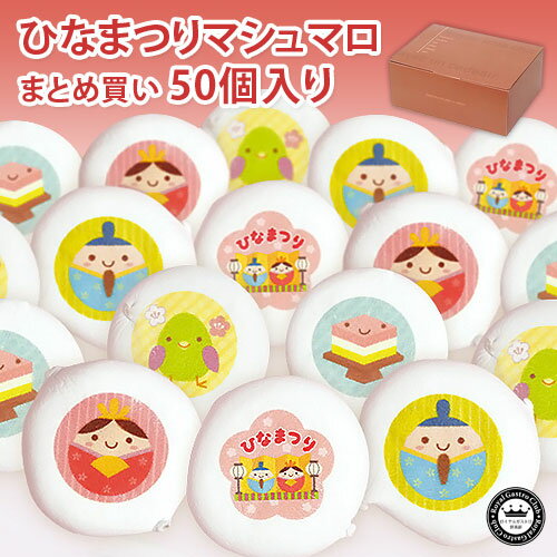 大人買い ひなまつり マシュマロ 50個 チョコ入り | 子供 お返し かわいい プチギフト ひな祭り プレゼント おひなさま お祝い ギフト 初節句 女の子 内祝い 個包装 スイーツ 桃の節句 可愛い 雛祭り おひな様 節句 菓子 お菓子 雛祭 ひな祭 こども チョコ お雛様