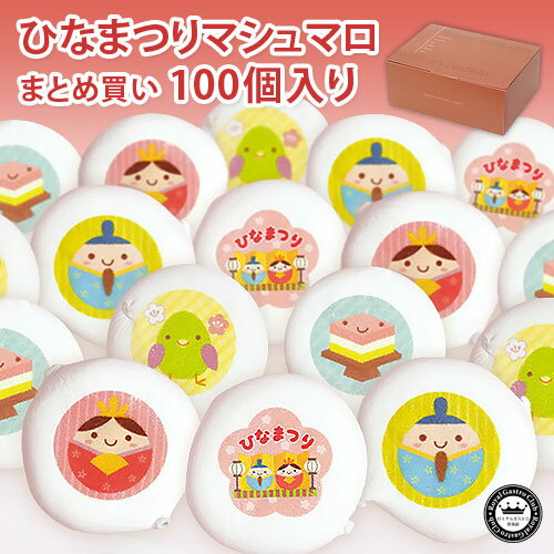 大人買い ひなまつり マシュマロ 100個 チョコ入り | 子供 お返し かわいい プチギフト ひな祭り プレゼント おひなさま お祝い ギフト 初節句 女の子 内祝い 個包装 スイーツ 桃の節句 可愛い 雛祭り おひな様 節句 菓子 お菓子 雛祭 ひな祭 こども チョコ お雛様