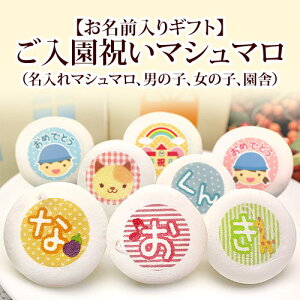 ご入園祝い 名入れ マシュマロ (ひらがな5文字まで) 子供 かわいい メッセージ入り 入園 お菓子 プチギフト プレゼント お祝い ギフト 女の子 内祝い 入学祝い 個包装 幼稚園 スイーツ 入園式 可愛い 入園記念品 男の子 記念 お友達 入園祝い 動物 アニマル 卒業記念 卒園