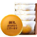 文字入りどら焼き 御礼 ありがとう ございます 5個 小豆餡 | メッセージ入り どらやき 和菓子 スイーツ 誕生日 プレゼント お礼 感謝 お返し 内祝い 還...