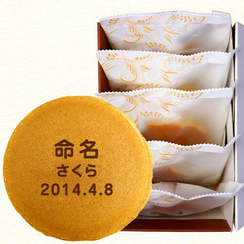 楽天日本ロイヤルガストロ倶楽部出産内祝い 名入れ お菓子 どら焼き 命名 5個 小豆餡 箱入り | 名前入り スイーツ 和菓子 出産 お祝い 内祝い お返し 子供 誕生日 プレゼント プチギフト 贈り物 名入り どらやき 文字入り メッセージ入り 男の子 女の子 ベイビー ベビー お披露目