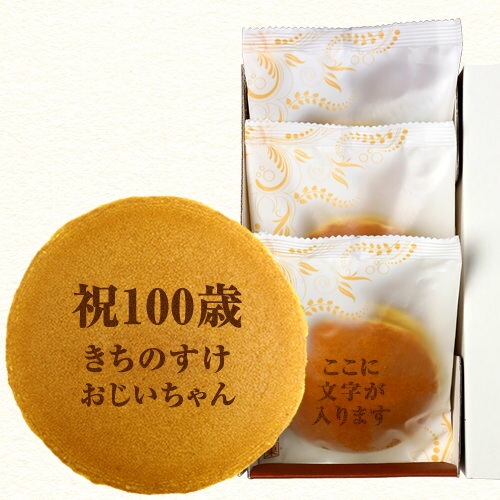 名入れどら焼き 100歳祝い 名入れ どら焼き 3個入| メッセージ入り 誕生日プレゼント お菓子 プチギフト メッセージ 百寿 プレゼント お祝い ギフト 誕生日 内祝い 個包装 和菓子 スイーツ 長寿祝い 名前入り 祖母 100 歳 贈り物 どらやき オリジナル 祖父 菓子 文字入れ 敬老の日 敬老