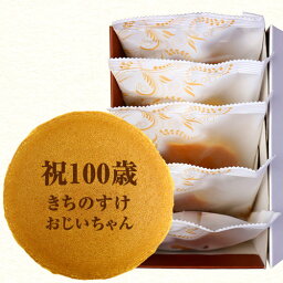 名入れどら焼き（長寿祝い向き） 100歳祝い 名入れ どら焼き 5個入| メッセージ入り 誕生日プレゼント お菓子 プチギフト メッセージ 百寿 プレゼント お祝い ギフト 誕生日 内祝い 個包装 和菓子 スイーツ 長寿祝い 名前入り 祖母 100 歳 贈り物 どらやき オリジナル 祖父 菓子 文字入れ 敬老の日 敬老