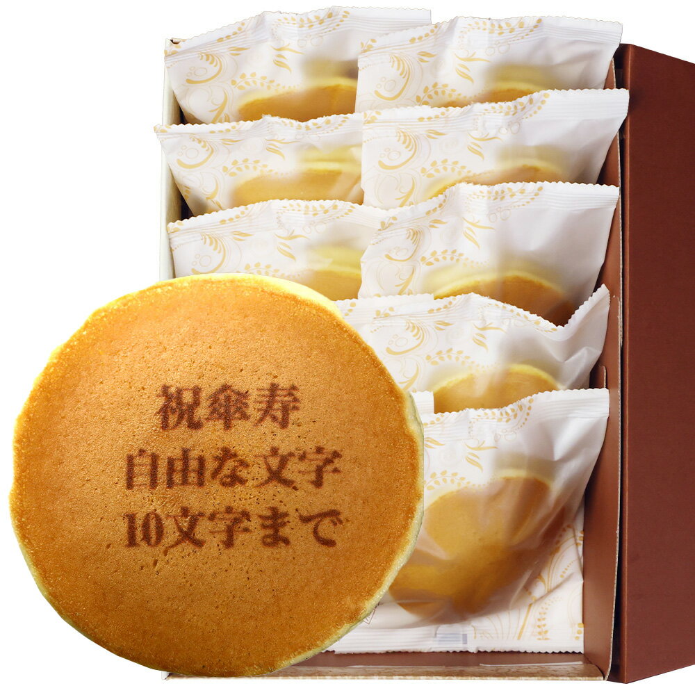 傘寿祝い 名入れ どら焼き 10個入| メッセージ入り 誕生日プレゼント お菓子 プチギフト メッセージ 百寿 プレゼント お祝い ギフト 誕生日 内祝い 個包装 和菓子 スイーツ 長寿祝い 名前入り 祖母 80 歳 贈り物 どらやき オリジナル 祖父 菓子 文字入れ 敬老の日 敬老