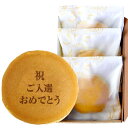 名入れ お菓子 ギフト 祝 どら焼き 3個 小豆餡 | 名前入り どらやき 和菓子 スイーツ 誕生日 プレゼント メッセージ入り 還暦 古希 喜寿 傘寿 米寿 卒寿 白寿 百寿 お祝い 内祝い 70代 80代 長寿 出産 結婚 式 プチギフト 贈り物 合格 卒業 入学 母の日 父の日 七五三