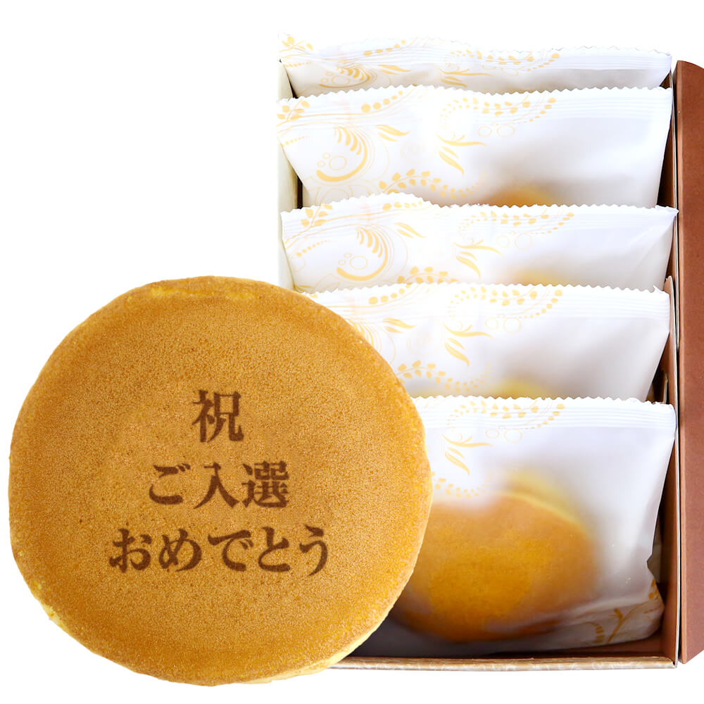 名入れどら焼き 名入れ お菓子 ギフト 祝 どら焼き 5個 小豆餡 | 名前入り どらやき 和菓子 スイーツ 誕生日 プレゼント メッセージ入り 還暦 古希 喜寿 傘寿 米寿 卒寿 白寿 百寿 お祝い 内祝い 70代 80代 長寿 出産 結婚 式 プチギフト 贈り物 合格 卒業 入学 御祝