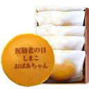 メッセージ入りのお菓子 プチギフト 祝 敬老の日 名入れ どら焼き もじどら 5個 個包装 化粧箱入り | かわいい ギフト プレゼント 孫 和菓子 スイーツ お菓子 名前入り どらやき メッセージ入り メッセージ オリジナル 記念品 イベント 祖母 80代 還暦 祝い 米寿 お祝い 内祝い 喜寿 卒寿 ありがとう 感謝