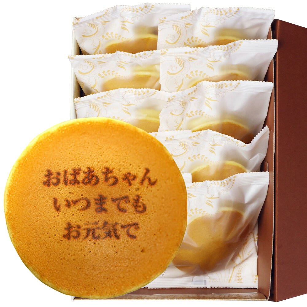 おばあちゃん いつまでも お元気で 文字入りどら焼き もじどら 10個 個包装 化粧箱入り| メッセージ入り 誕生日プレゼント 還暦 祝い 米寿 プレゼント 喜寿 出産 内祝い 80代 お祝い 傘寿 古希 百寿 お菓子 卒寿 長寿祝い ギフト スイーツ どらやき 祖母 ありがとう 和菓子