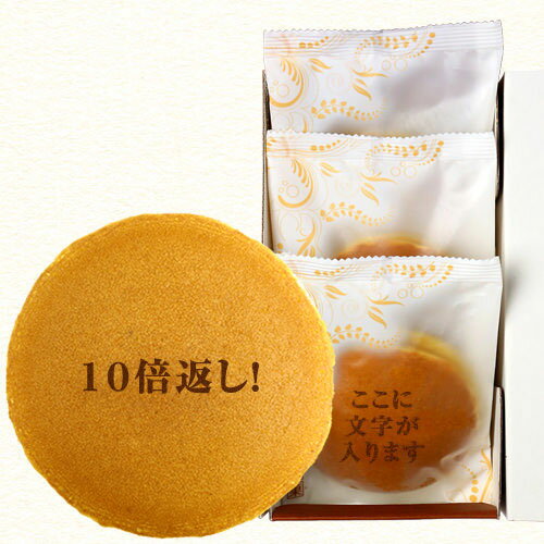 10倍返し! 文字入りどら焼き もじどら (3個入り) 和菓子・饅頭(まんじゅう)