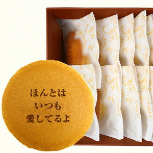 愛妻の日 文字入りどら焼き もじどら 10個入り|ギフト箱入り メッセージ入りプレゼント愛妻 愛妻の日 あいさいのひ いい夫婦の日 いいふうふのひ 1月22日 1月31日 奥様 プレゼント 贈り物 和菓子 お祝い 内祝い 誕生日 プレゼント
