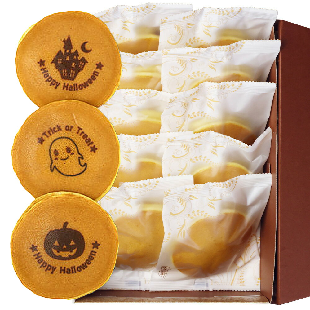 ハロウィン どら焼き 10個入り かぼちゃ餡・小豆餡 | お菓子 プレゼント かぼちゃ スイーツ ハロウィーン かわいい プチギフト ギフト 子供 個包装 ハロウイン インスタ映え どらやき 可愛い おしゃれ ハローウィン 菓子 おかし 贈り物 パーティー 手土産 パンプキン 配る