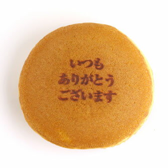 お菓子 ギフト いつも ありがとう ございます 文字入りどら焼き 10個 小豆餡 | 感謝 メッセージ どらやき スイーツ 誕生日 プレゼント メッセージ入り 還暦 古希 喜寿 傘寿 卒寿 母の日 父の日 祖母 祖父 お祝い 内祝い 50代 60代 70代 プチギフト 和菓子 個包装 2