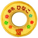 出産内祝い用 名入れ(命名) バウムクーヘン 1個 ギフト箱入り| 名入れ メッセージ入り お菓子 スイーツ 誕生日プレゼント プチギフト 米寿 内祝い 子供 お祝い お返し 贈り物 誕生日 退職 喜寿 お年賀かわいい ギフト 還暦祝い 古希 バームクーヘン