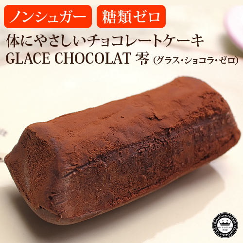 GLACE CHOCOLAT 零 5個入り(1個 約60g) ノンシュガー・糖類0 チョコレートケーキ| 子供 お返し 誕生日プレゼント プチギフト チョコ チョコレート お菓子 還暦祝い お祝い 誕生日 ケーキ 内祝い スイーツ ギフト 贈り物 お礼 糖質制限 低カロリー