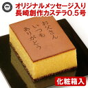 父の日 オリジナルメッセージ蜂蜜カステラ (15文字まで) ...