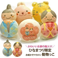 ひなまつり お絵かきマカロン 動物っこ 5個入 お菓子 | かわいい 子供 お返し プチギフト ひな祭り プレゼント おひなさま お祝い 初節句 女の子 内祝い 女性 個包装 ギフト スイーツ 可愛い 桃の節句 子ども おかし 雛祭り おひな様 お雛様 菓子 マカロン 動物 アニマル