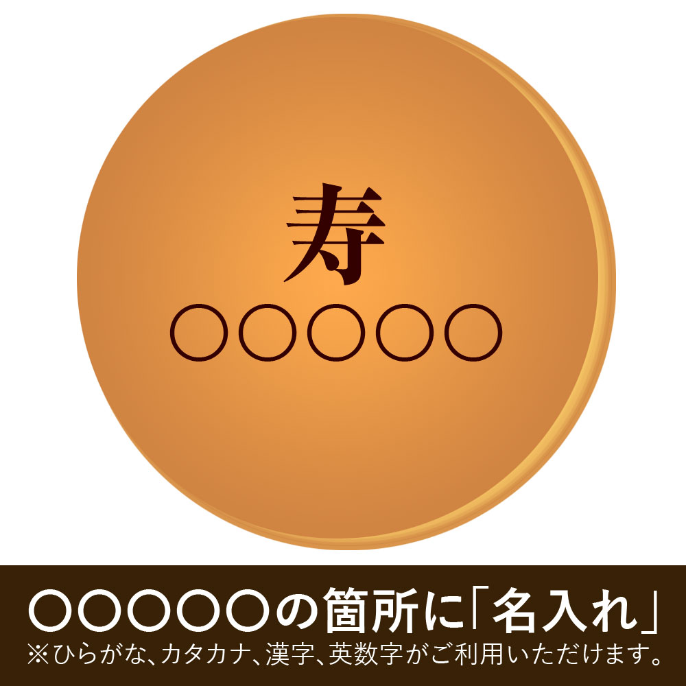 名入れ お菓子 ギフト 寿 どら焼き 3個 小豆餡 | 名前入り 名入り どらやき スイー...